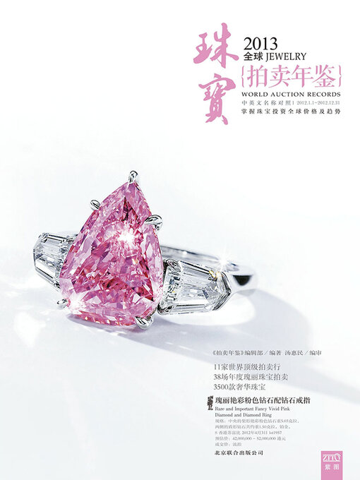 Title details for 2013全球珠宝拍卖年鉴 by 《拍卖年鉴》编辑部 - Available